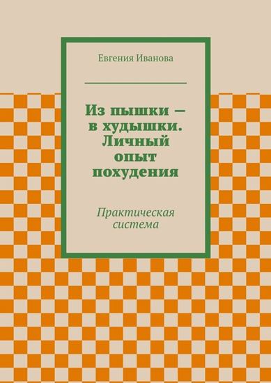 Обложка книги "Из пышки – в худышки. Личный опыт похудения"