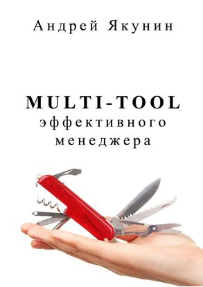 Обложка книги "Multi-tool эффективного менеджера"