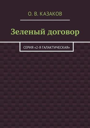 Обложка книги "Зеленый договор"