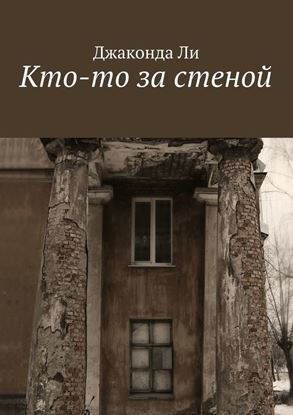 Обложка книги "Кто-то за стеной"