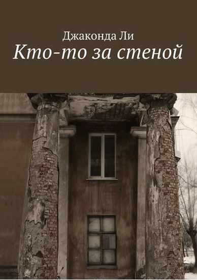 Обложка книги "Кто-то за стеной"