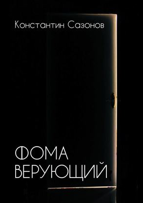 Обложка книги "Фома Верующий"