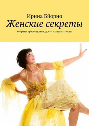 Обложка книги "Женские секреты"