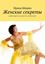 Обложка книги "Женские секреты"