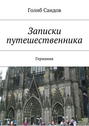 Обложка книги "Записки путешественника"