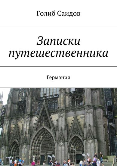 Обложка книги "Записки путешественника"