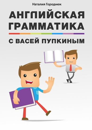 Обложка книги "Английская грамматика с Васей Пупкиным"