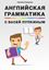 Обложка книги "Английская грамматика с Васей Пупкиным"