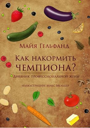 Обложка книги "Как накормить чемпиона"