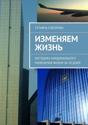 Обложка книги "Изменяем жизнь"