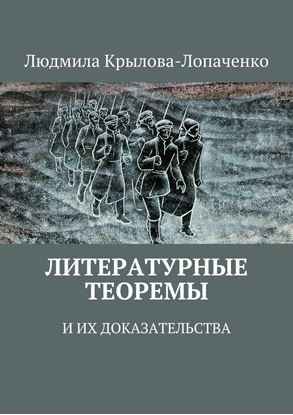 Обложка книги "Литературные теоремы и их доказательства"