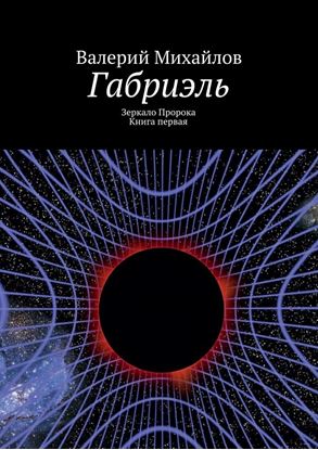 Обложка книги "Габриэль"