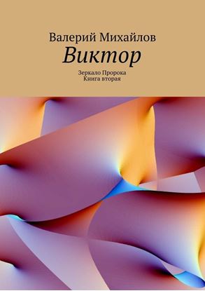 Обложка книги "Виктор"