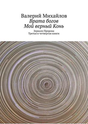 Обложка книги "Врата богов. Мой верный Конь"
