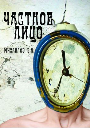 Обложка книги "Частное лицо"