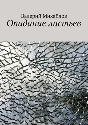 Обложка книги "Опадание листьев"