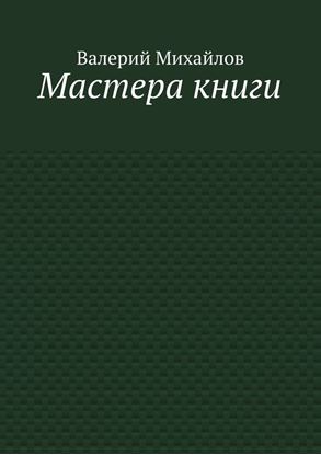 Обложка книги "Мастера книги"