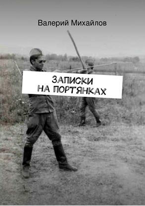 Обложка книги "Записки на портянках"