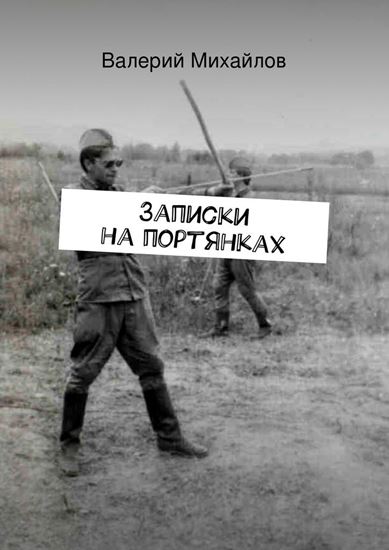Обложка книги "Записки на портянках"