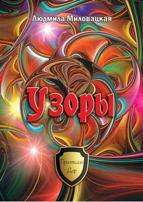 Обложка книги "Узоры"