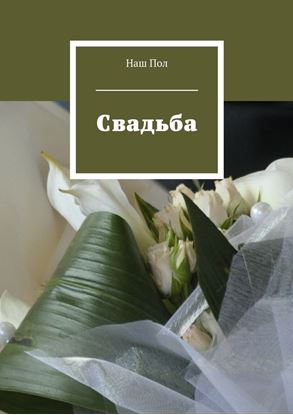 Обложка книги "Свадьба"