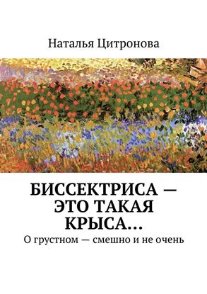 Обложка книги "Биссектриса – это такая крыса…"