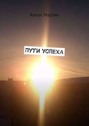 Обложка книги "Пути успеха"