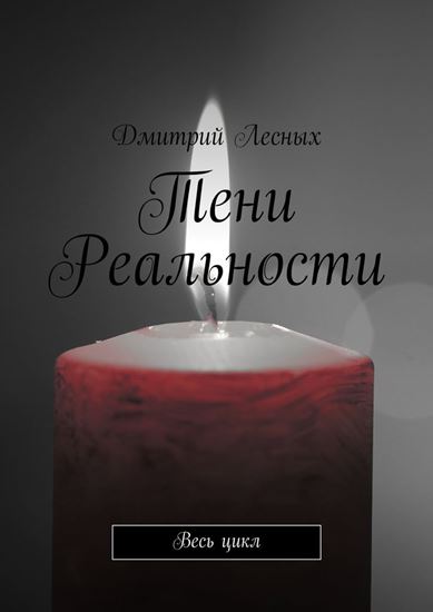 Обложка книги "Тени Реальности"