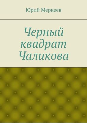 Обложка книги "Черный квадрат Чаликова"