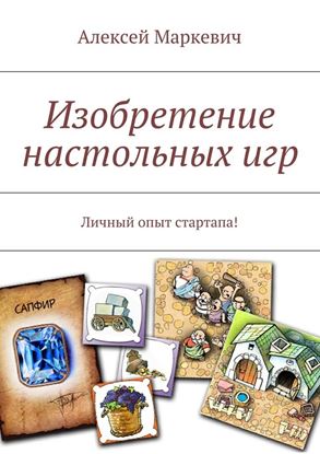Обложка книги "Изобретение настольных игр"