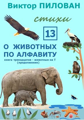 Обложка книги "О животных по алфавиту. Книга тринадцатая. Животные на Т (продолжение)"