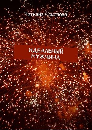 Обложка книги "Идеальный мужчина"