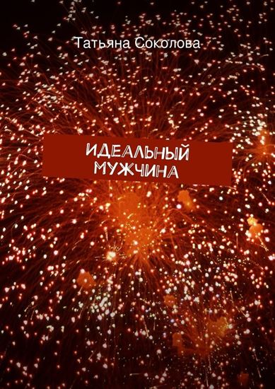 Обложка книги "Идеальный мужчина"
