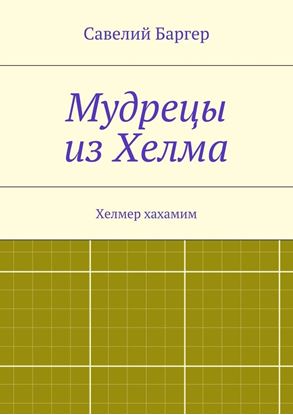 Обложка книги "Мудрецы из Хелма"
