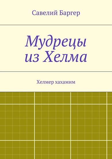 Обложка книги "Мудрецы из Хелма"
