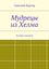 Обложка книги "Мудрецы из Хелма"