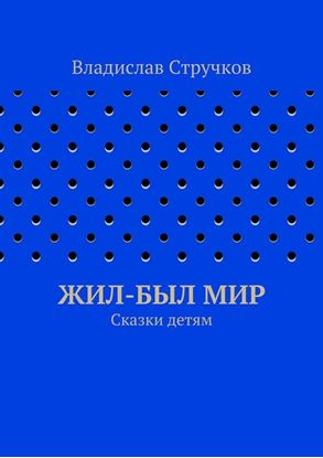 Обложка книги "Жил-был Мир"