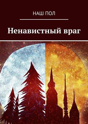 Обложка книги "Ненавистный враг"