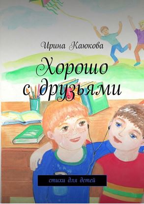 Обложка книги "Хорошо с друзьями"