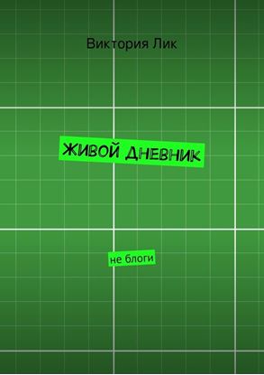 Обложка книги "Живой дневник"