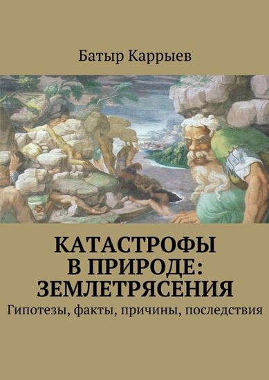 Обложка книги "Катастрофы в природе: землетрясения"