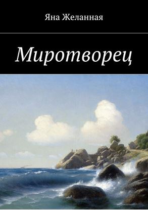 Обложка книги "Миротворец"
