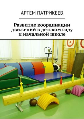 Обложка книги "Развитие координации движений в детском саду и начальной школе"