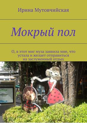 Обложка книги "Мокрый пол"