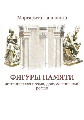 Обложка книги "Фигуры памяти"