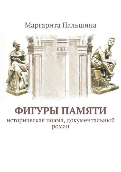 Обложка книги "Фигуры памяти"