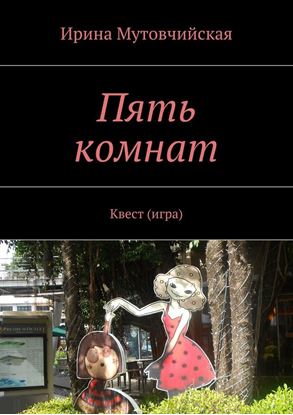 Обложка книги "Пять комнат"