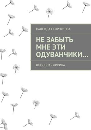 Обложка книги "Не забыть мне эти одуванчики…"