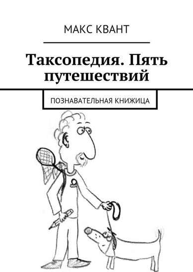 Обложка книги "Таксопедия. Пять путешествий"