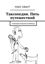 Обложка книги "Таксопедия. Пять путешествий"
